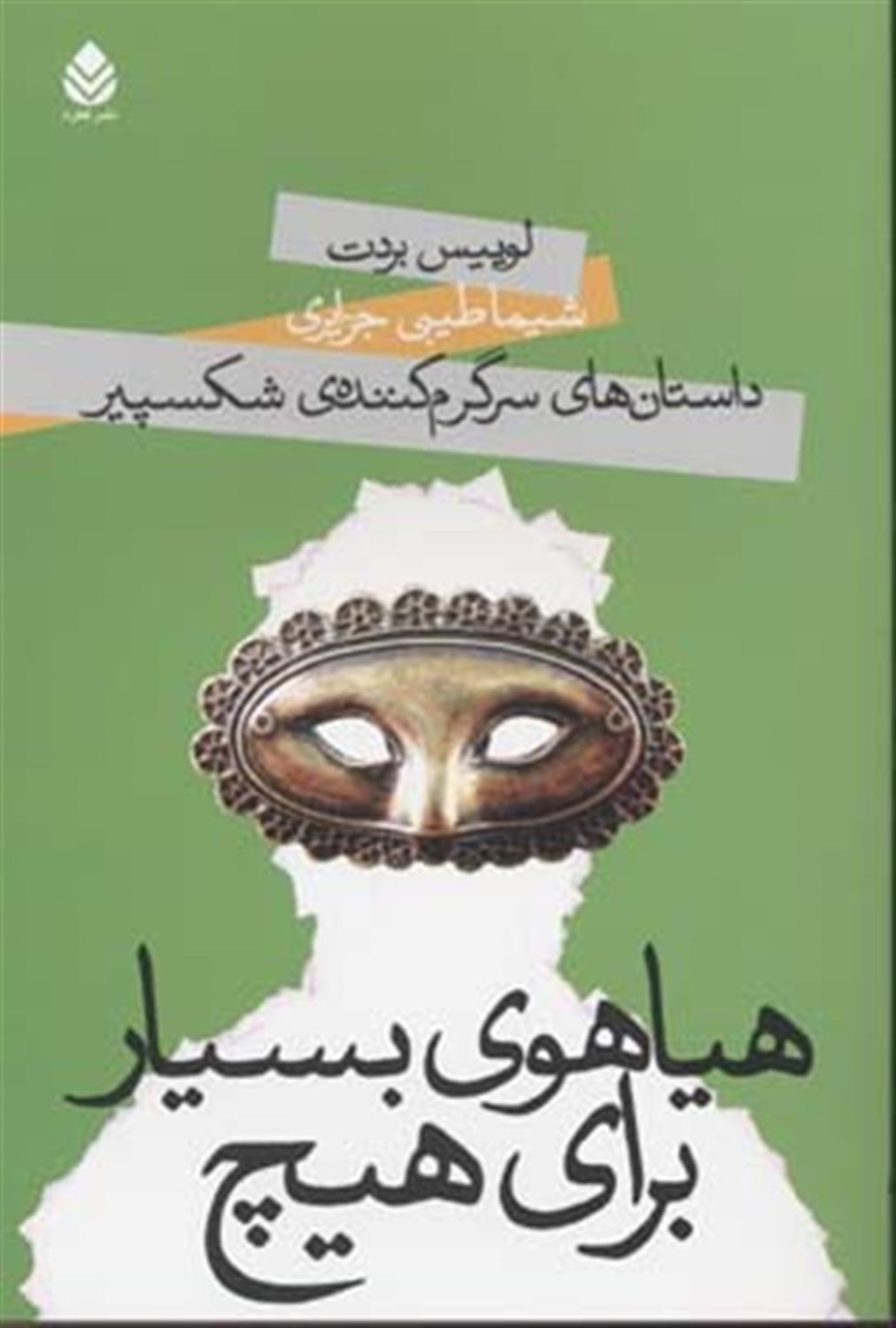 داستان های سرگرم کننده ی شکسپیر(هیاهوی بسیار برای هیچ)