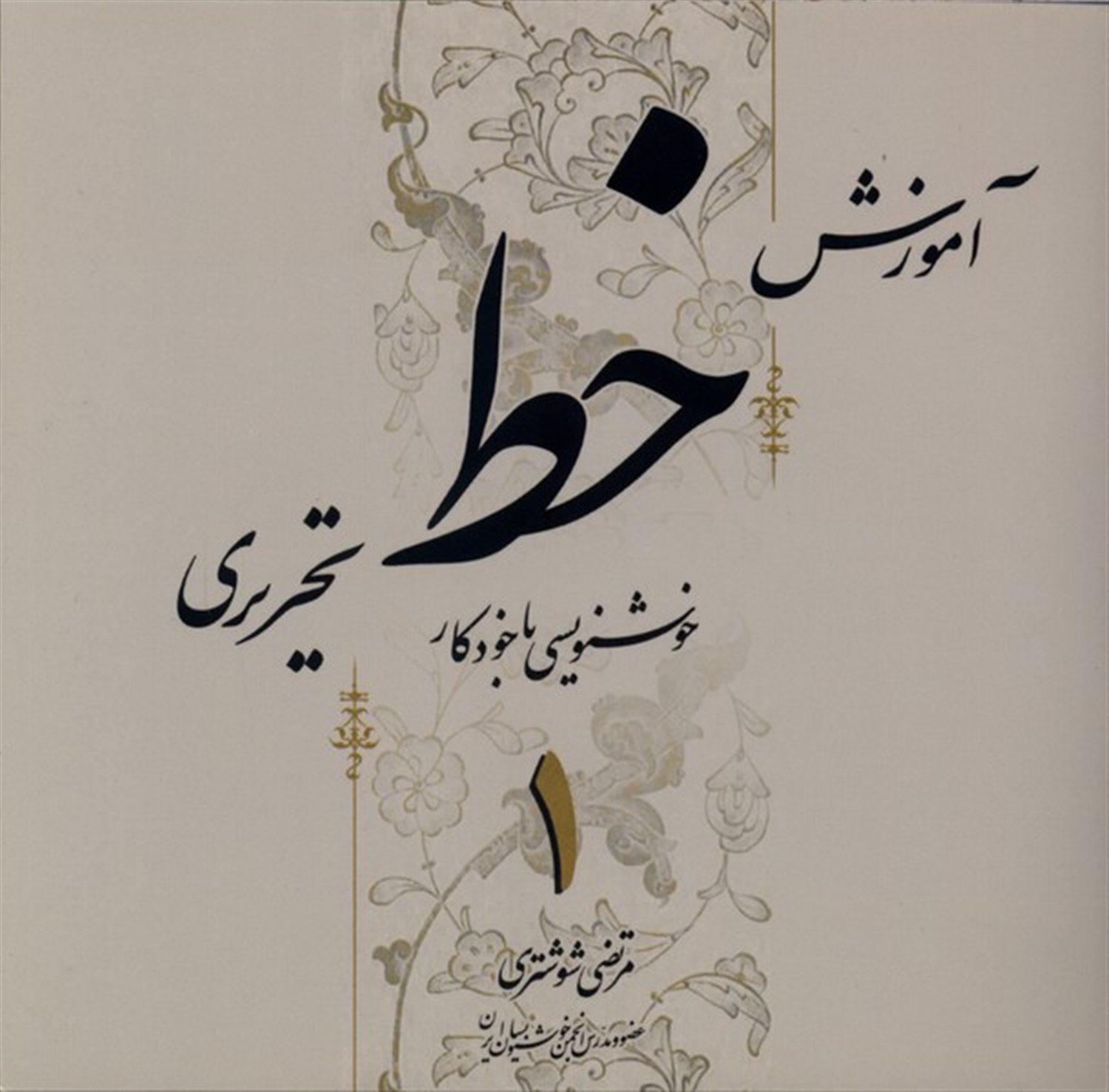 آموزش خط تحریری (4 جلدی)