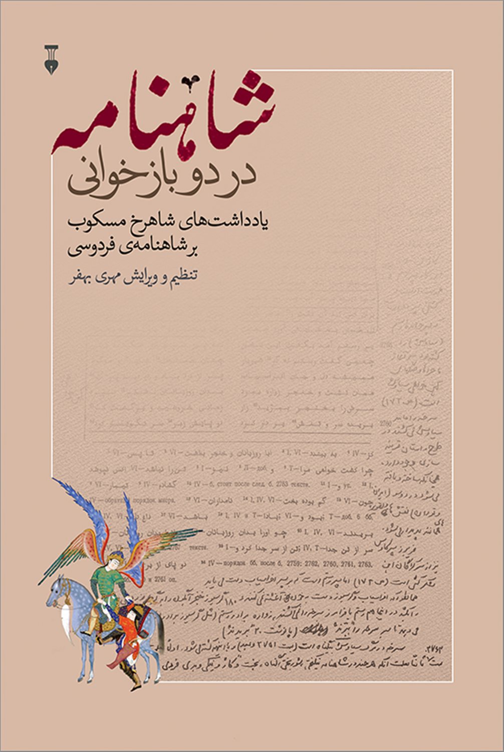 شاهنامه در دو بازخوانی
