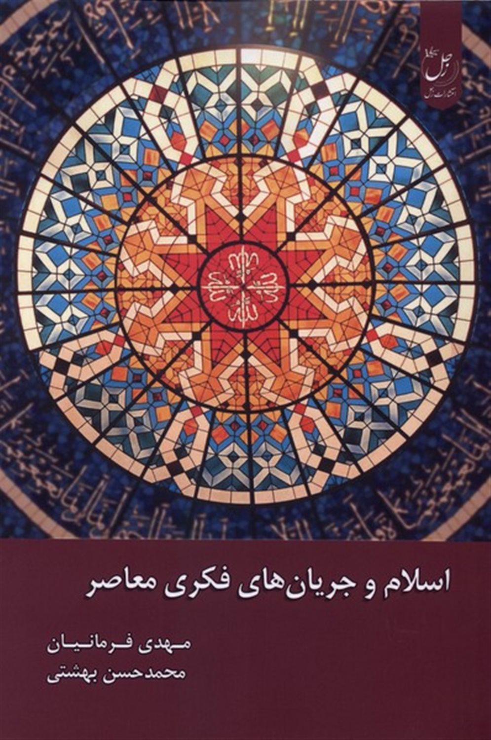 اسلام و جریان های فکری معاصر