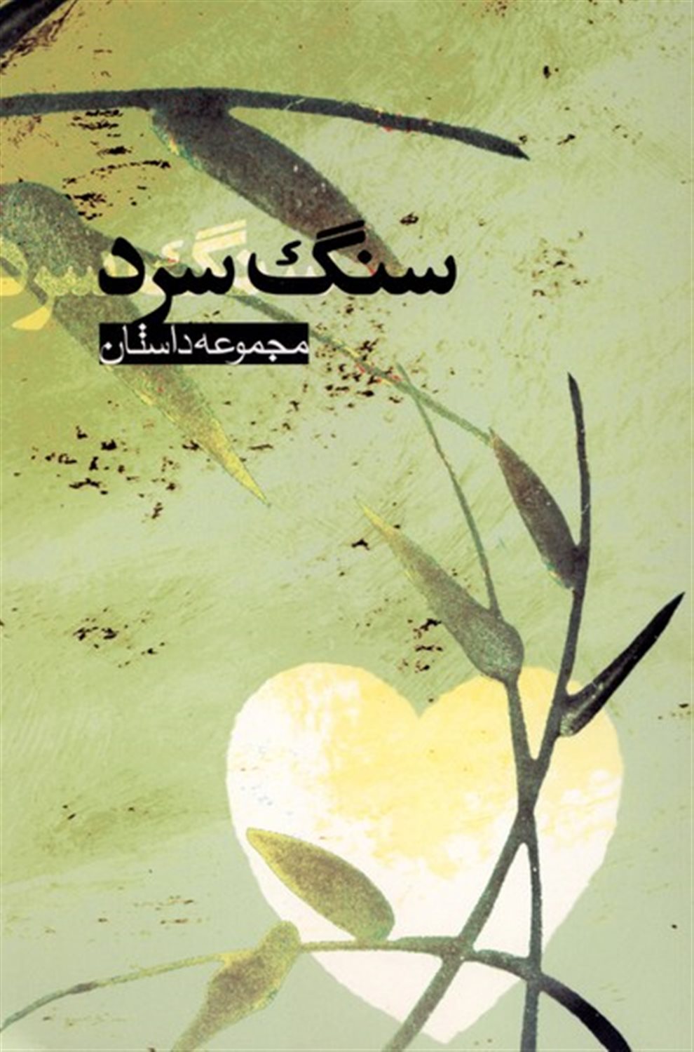 سنگ سرد