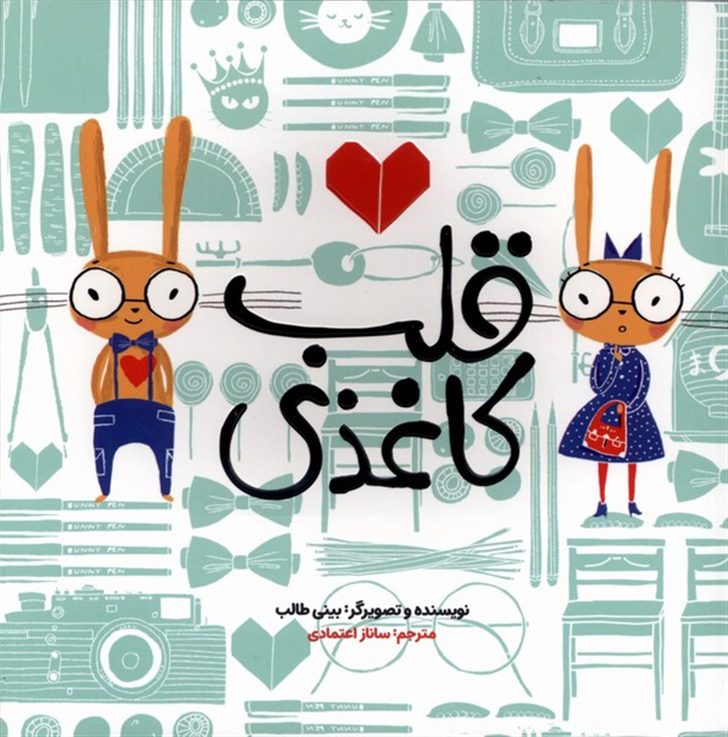 قلب کاغذی