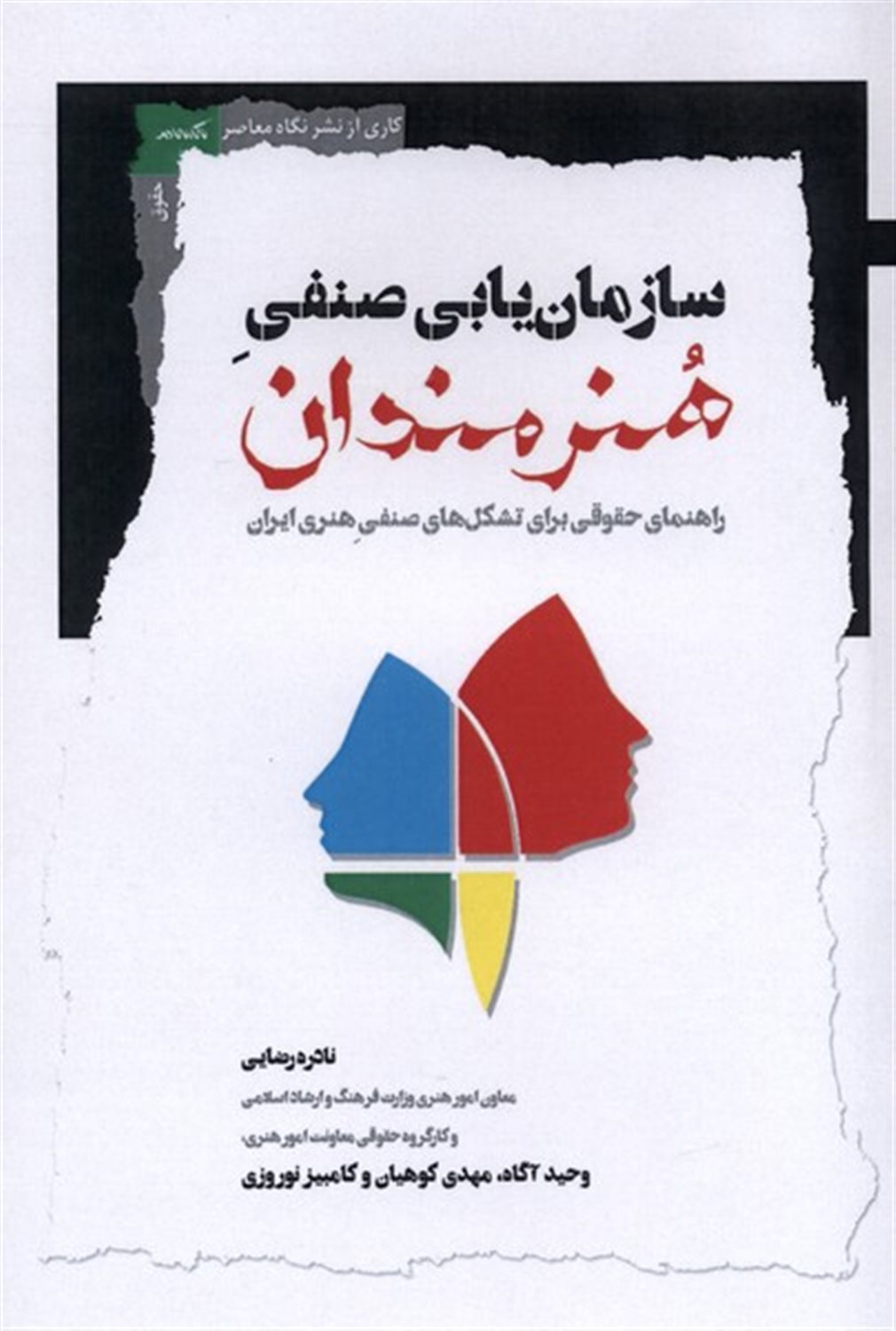 سازمان یابی صنفی هنرمندان