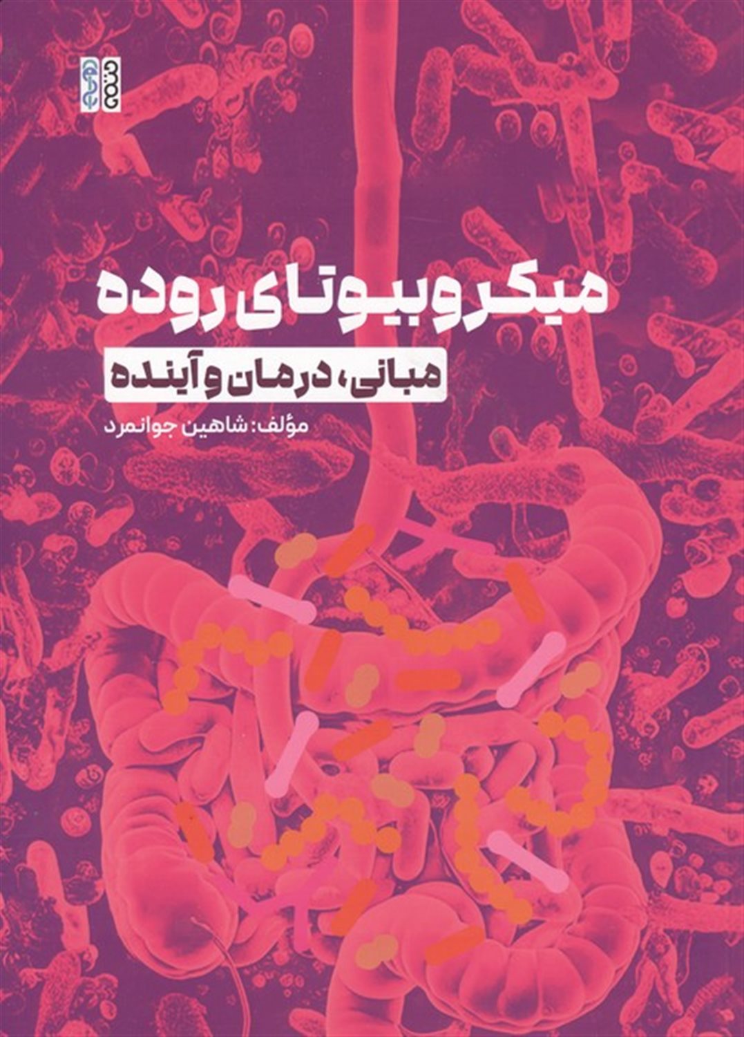میکروبوتای روده 