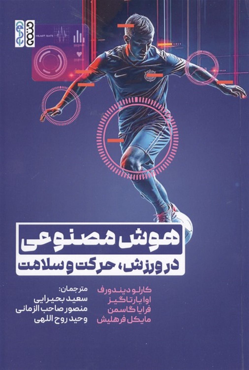 هوش مصنوعی در ورزش، حرکت و سلامت