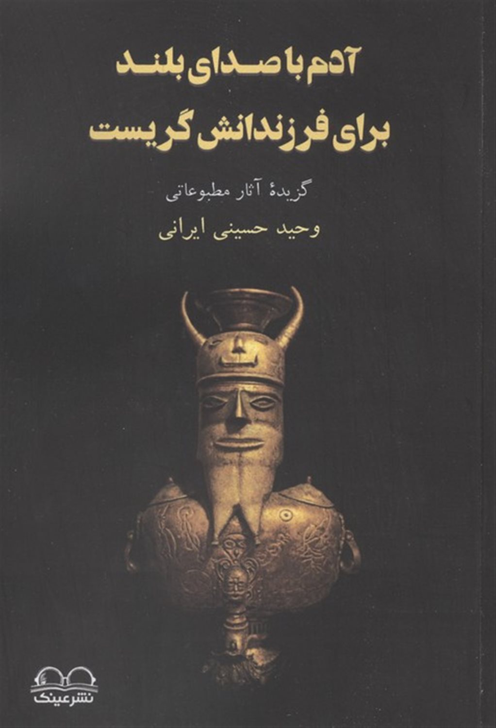 آدم با صدای بلند برای فرزندانش گریست 