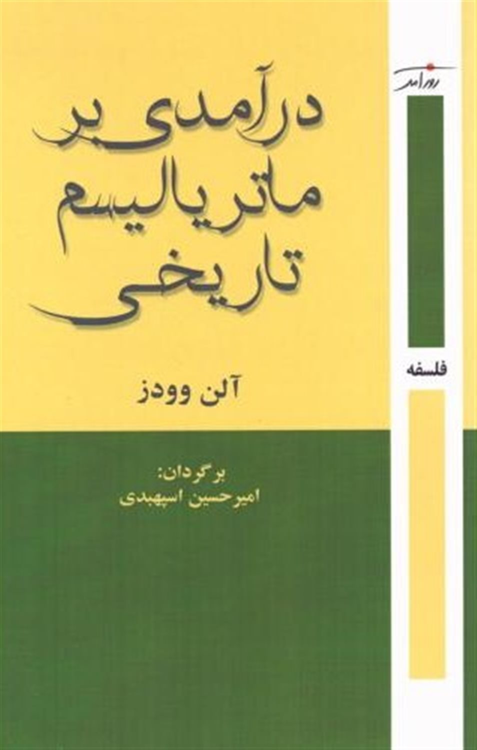 درآمدی بر ماتریالیسم تاریخی