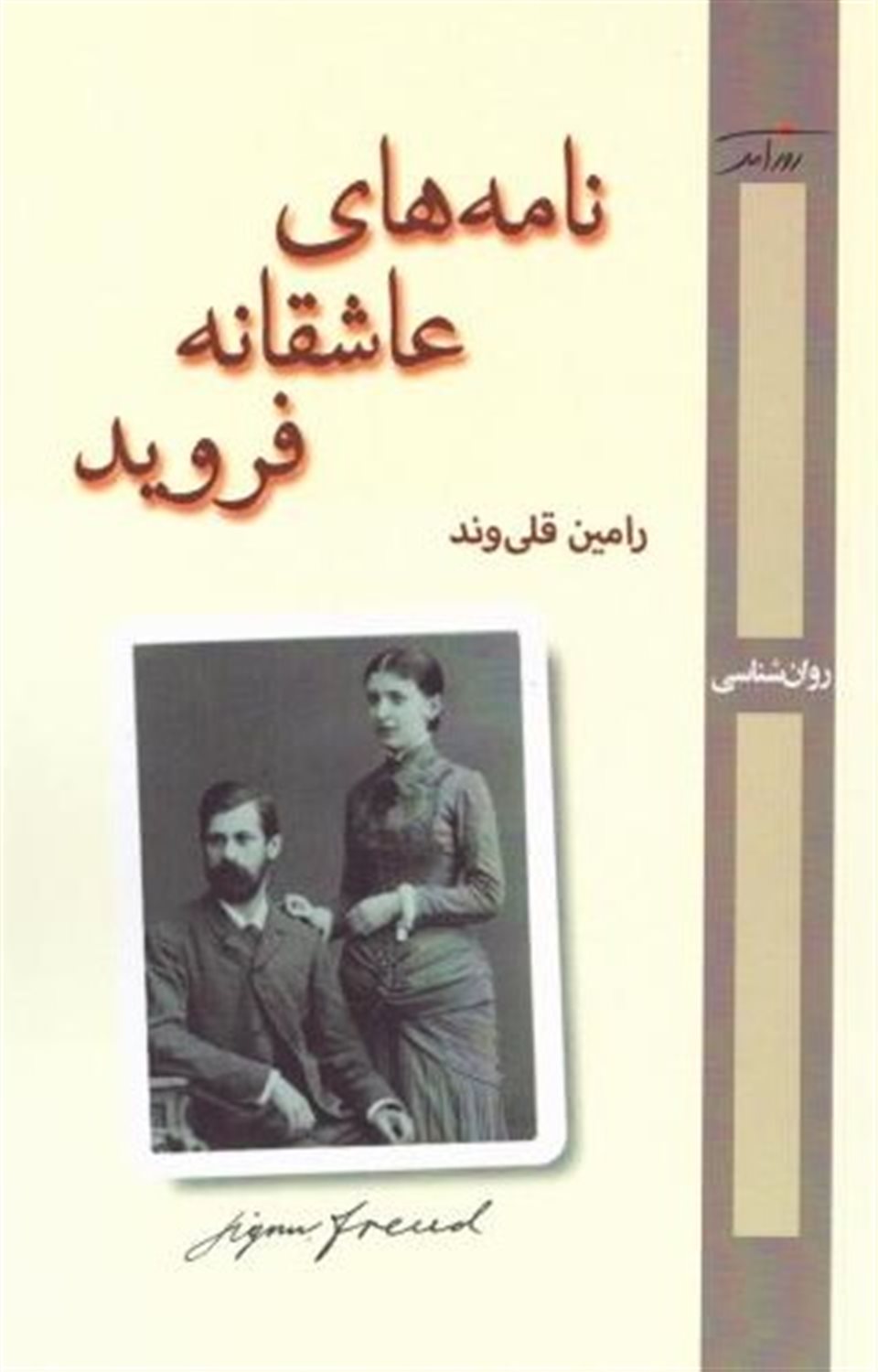 نامه های عاشقانه فروید
