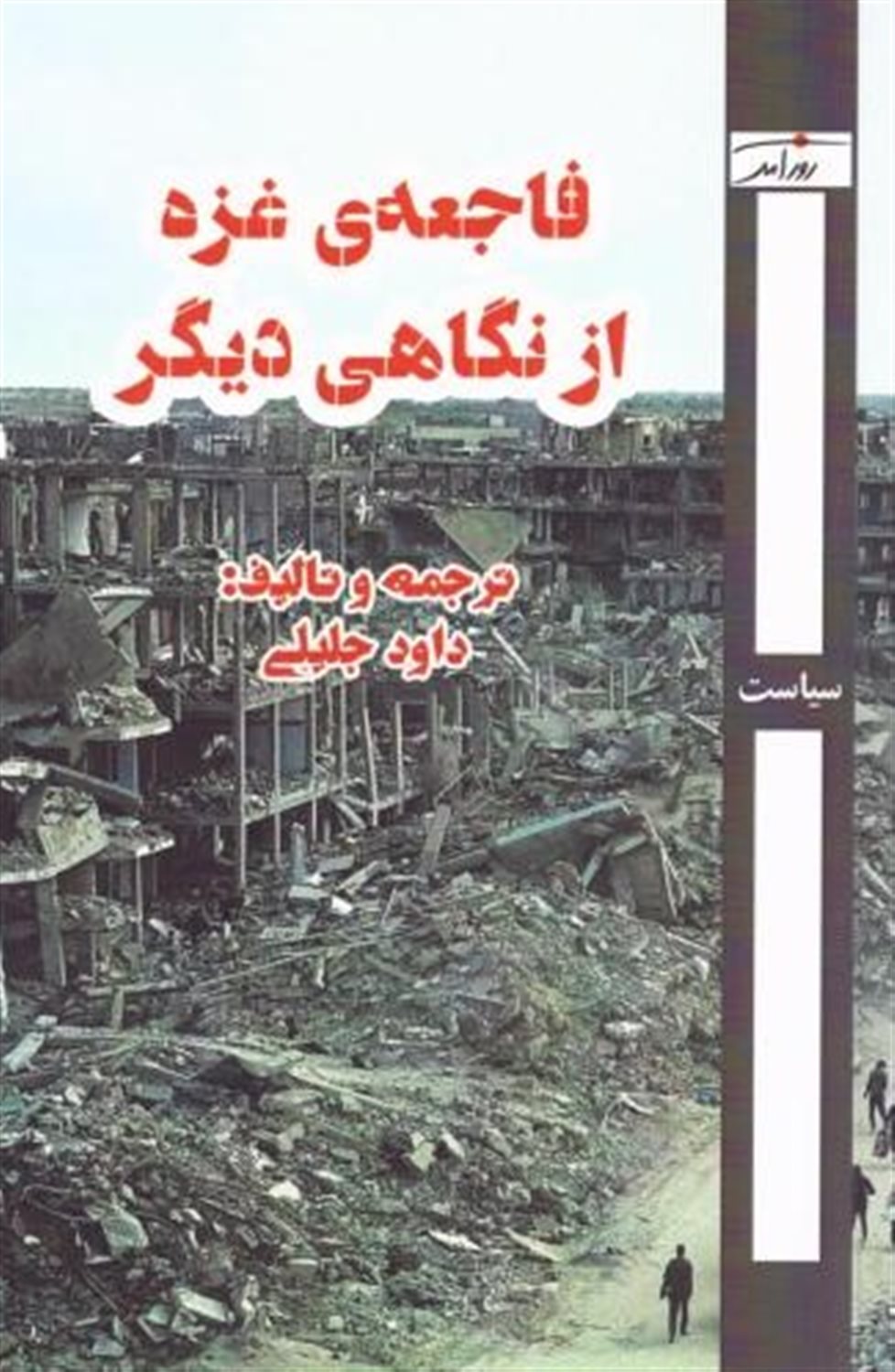 فاجعه غزه از نگاهی دیگر