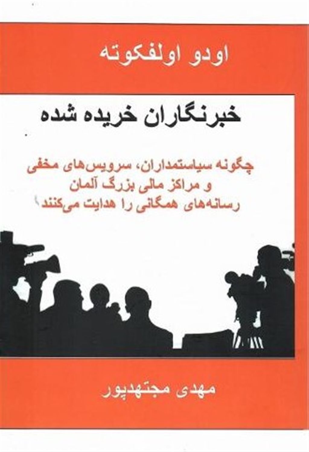 خبرنگاران خریداری شده