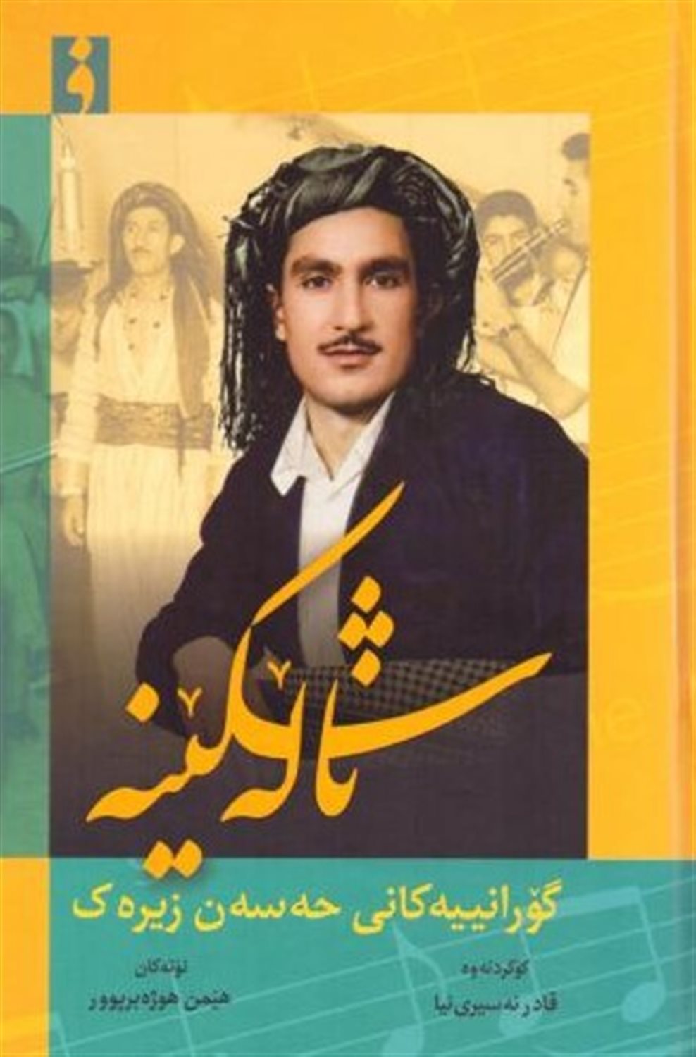 ناله شکینه
