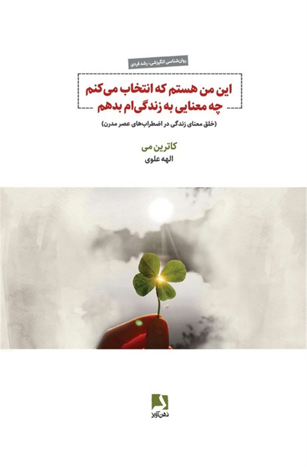 این من هستم که انتخاب می کنم چه معنایی به زندگی ام بدهم 