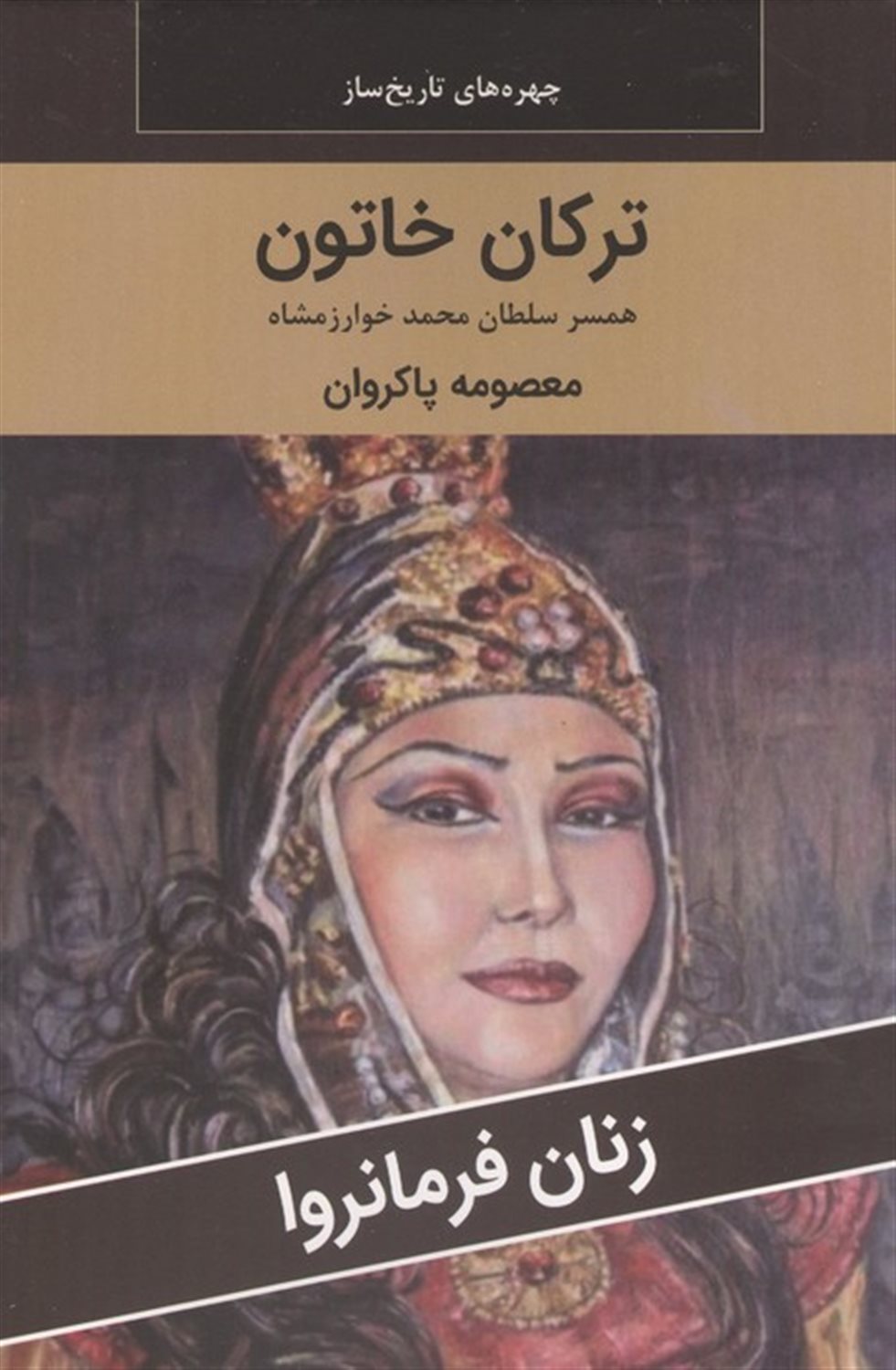 ترکان خاتون (همسر سلطان محمد خوارزمشاه)