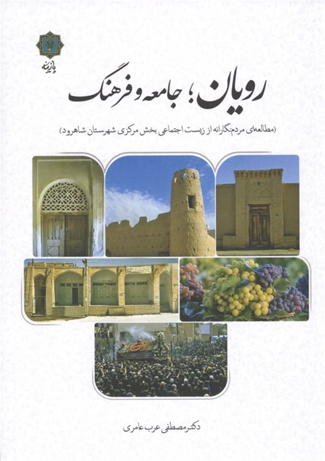 رویان؛جامعه و فرهنگ 