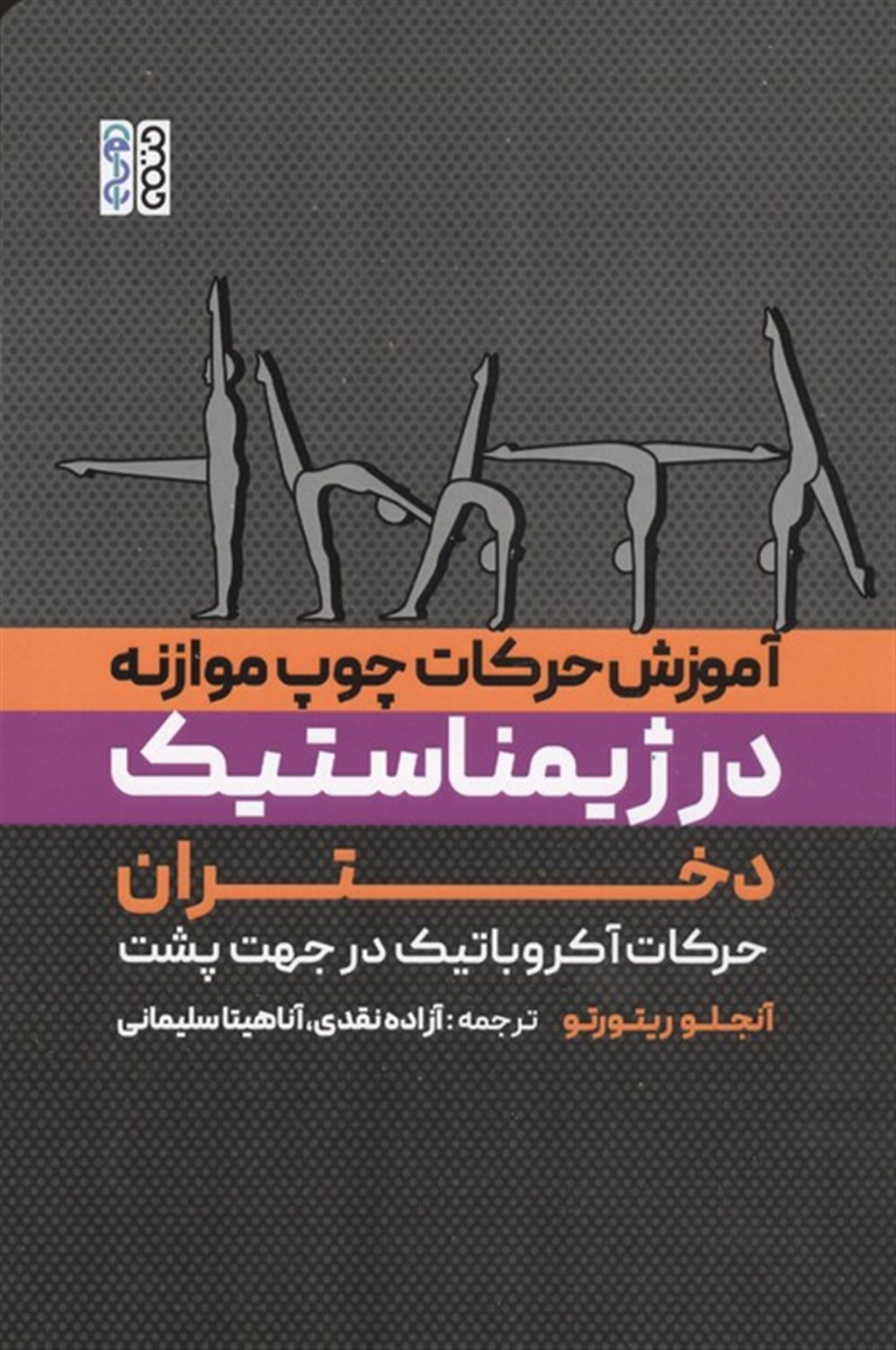 آموزش حرکات چوب موازنه در ژیمناستیک دختران 