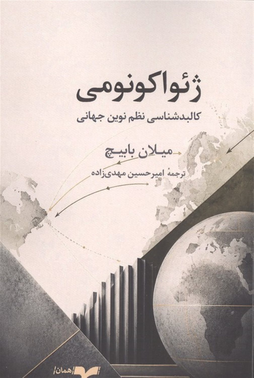 ژئواکونومی 