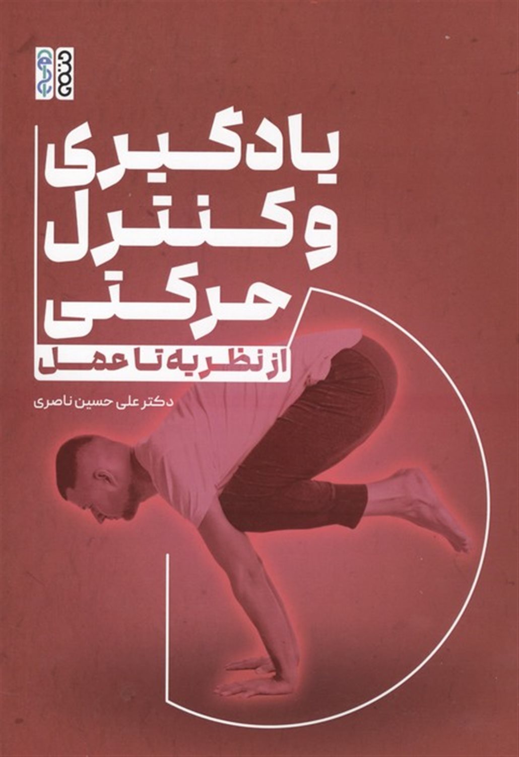 یادگیری و کنترل حرکتی 