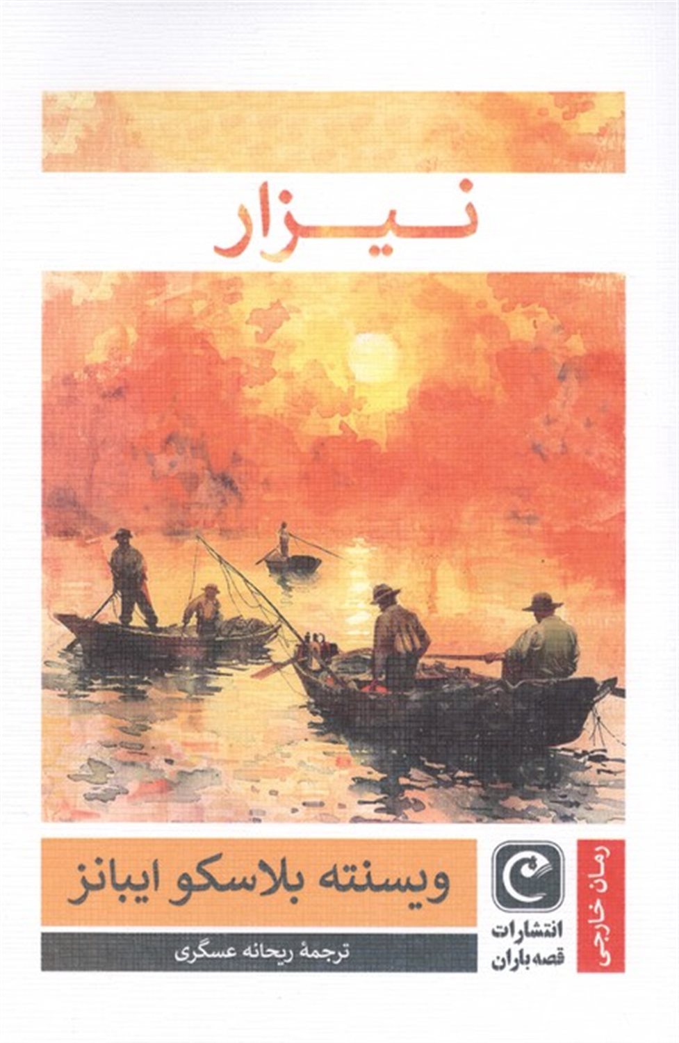 نیزار 