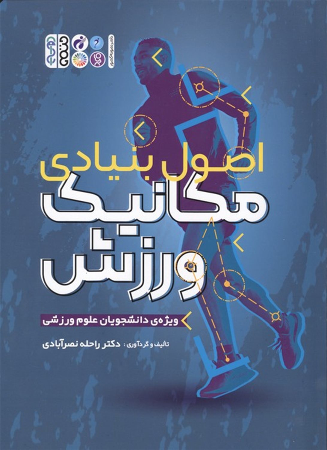 اصول بنیادی مکانیک ورزش 