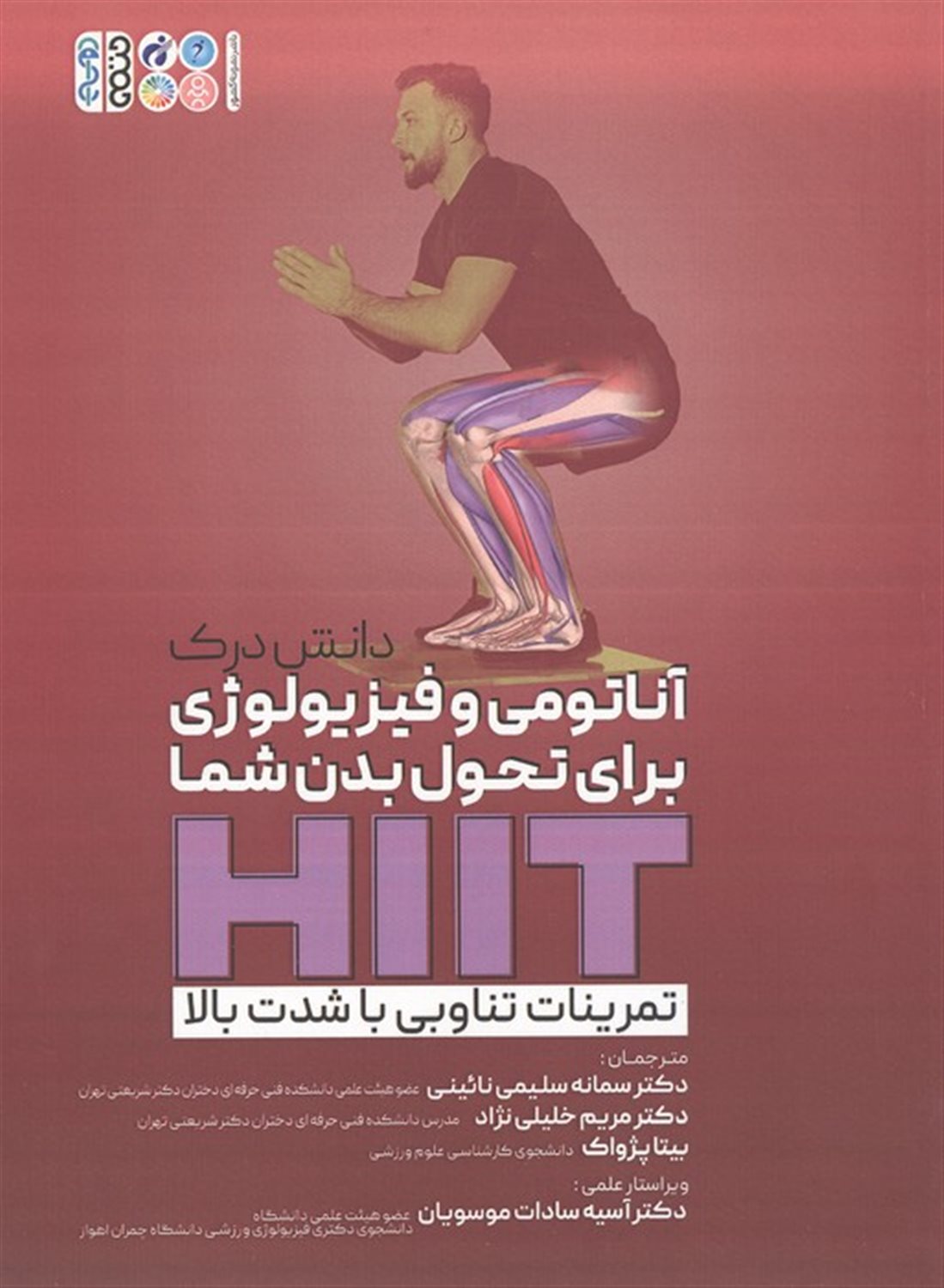 دانش درک آناتومی و فیزیولوژی برای تحول بدن شما HIIT 