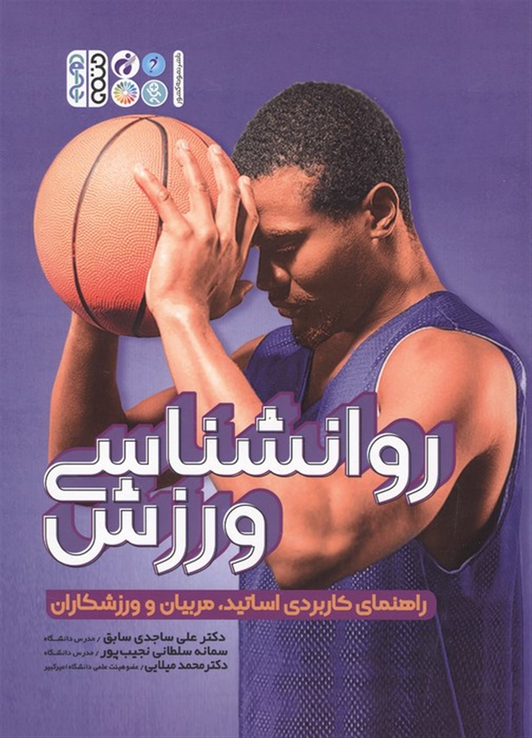 روانشناسی ورزش 