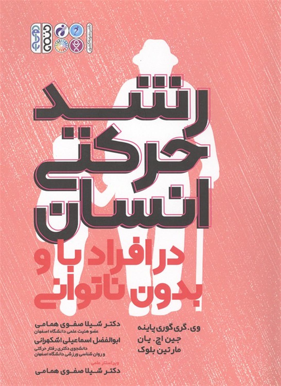 رشد حرکتی انسان در افراد با و بدون ناتوانی 