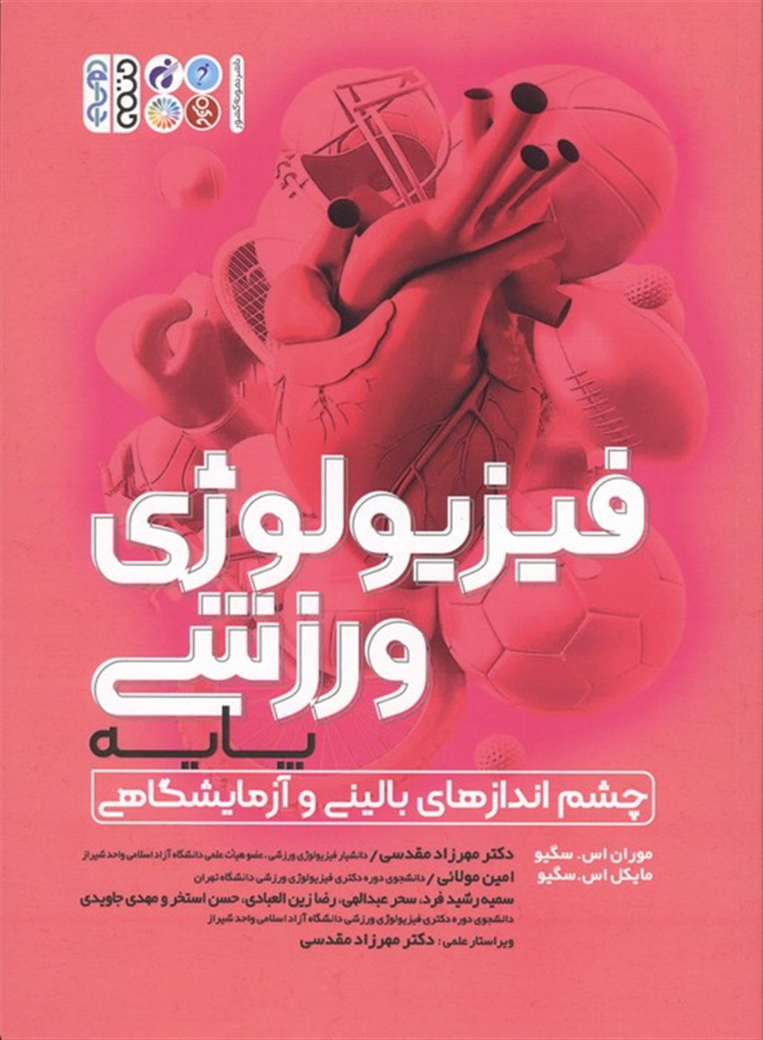 فیزیولوژی ورزشی پایه 