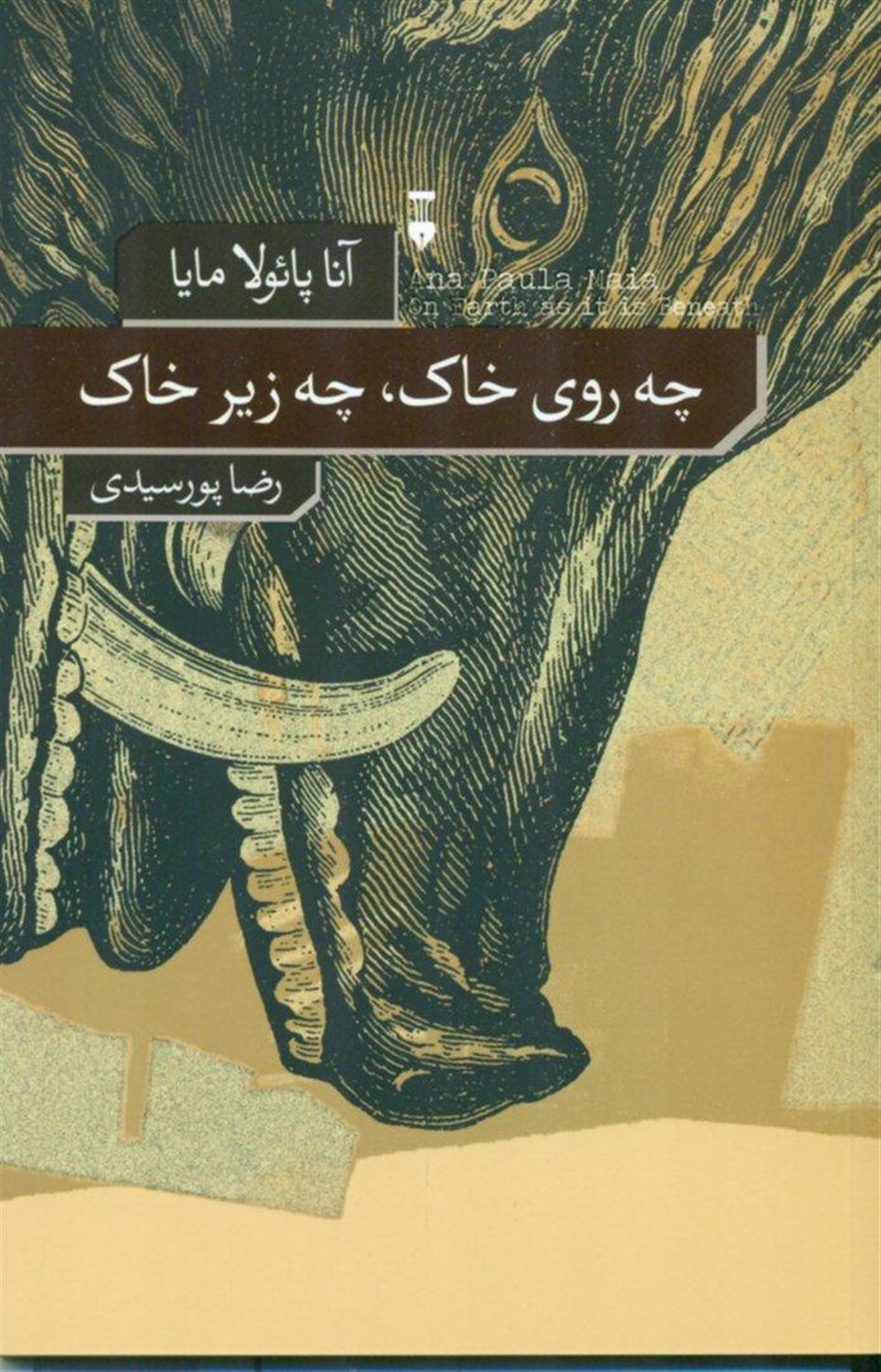 چه روی خاک، چه زیر خاک 