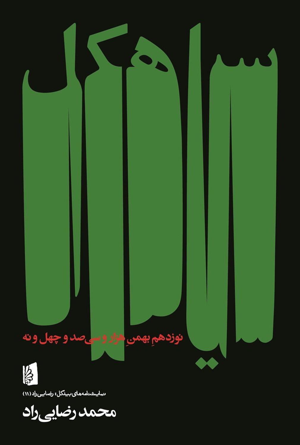 سیاهکل 