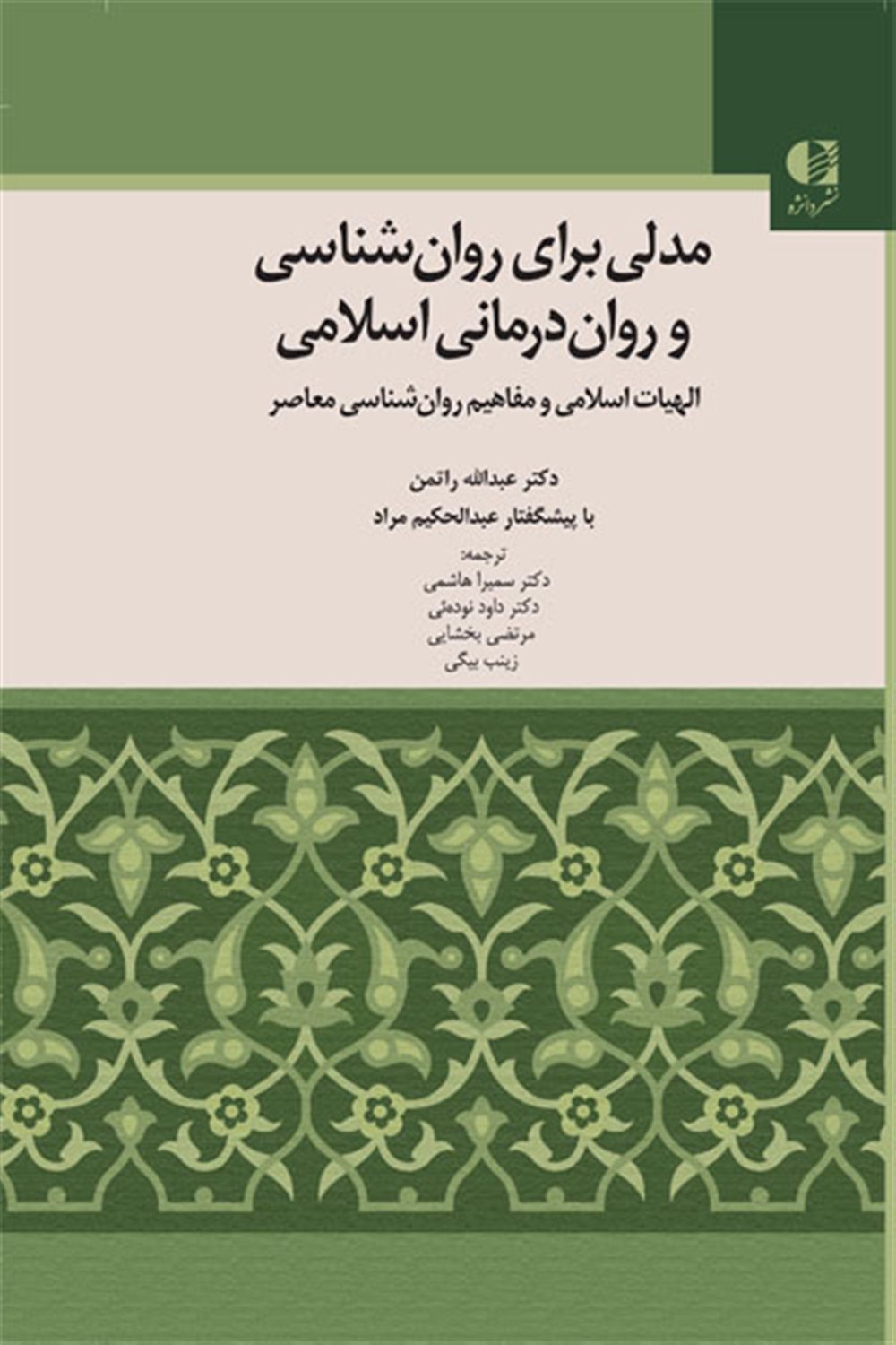 مدلی برای روان شناسی و روان درمانی اسلامی 