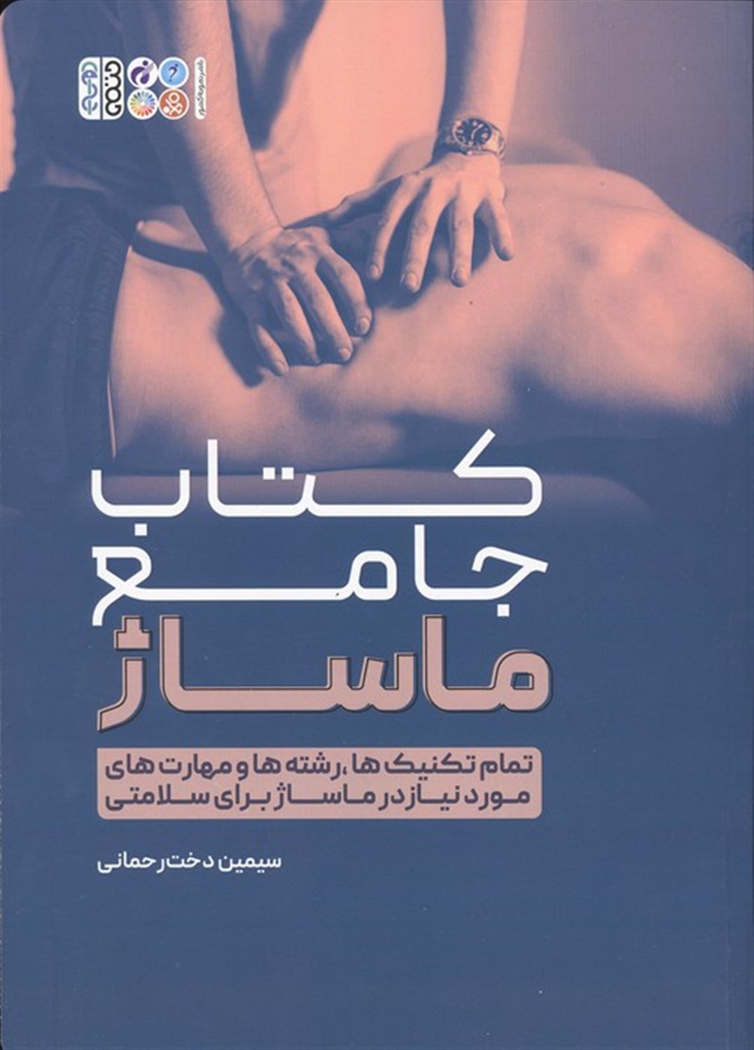 کتاب جامع ماساژ 