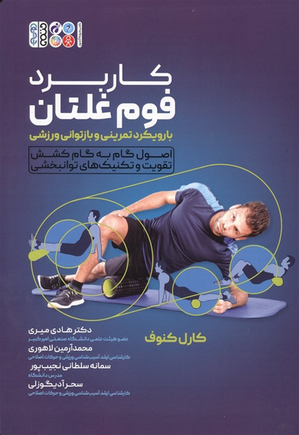کاربرد فوم غلتان با رویکرد تمرینی و بازتوانی ورزشی 