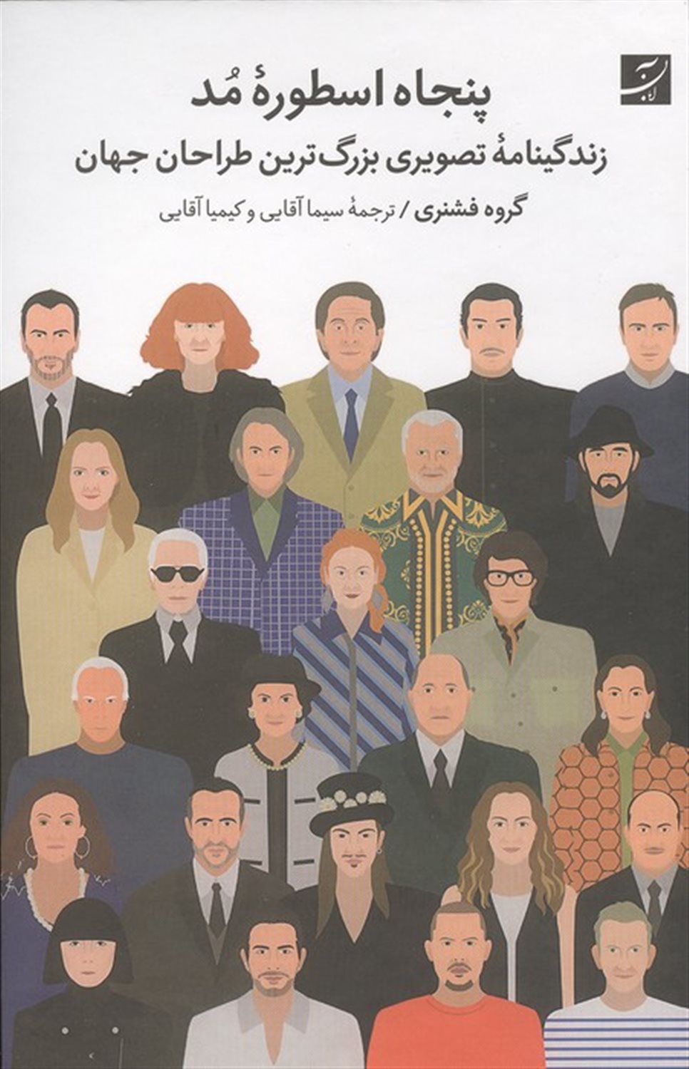 پنجاه اسطوره مد 