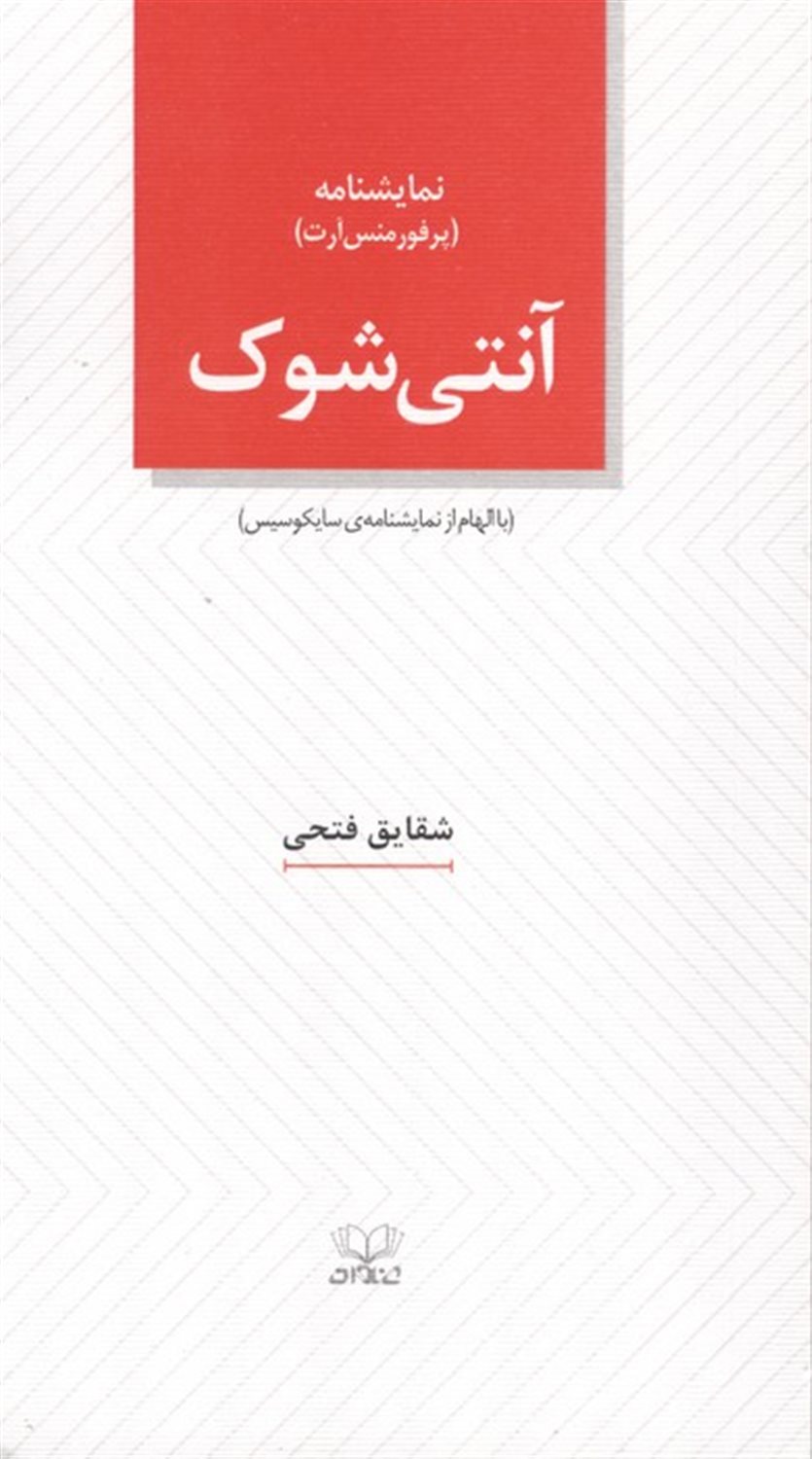آنتی شوک 