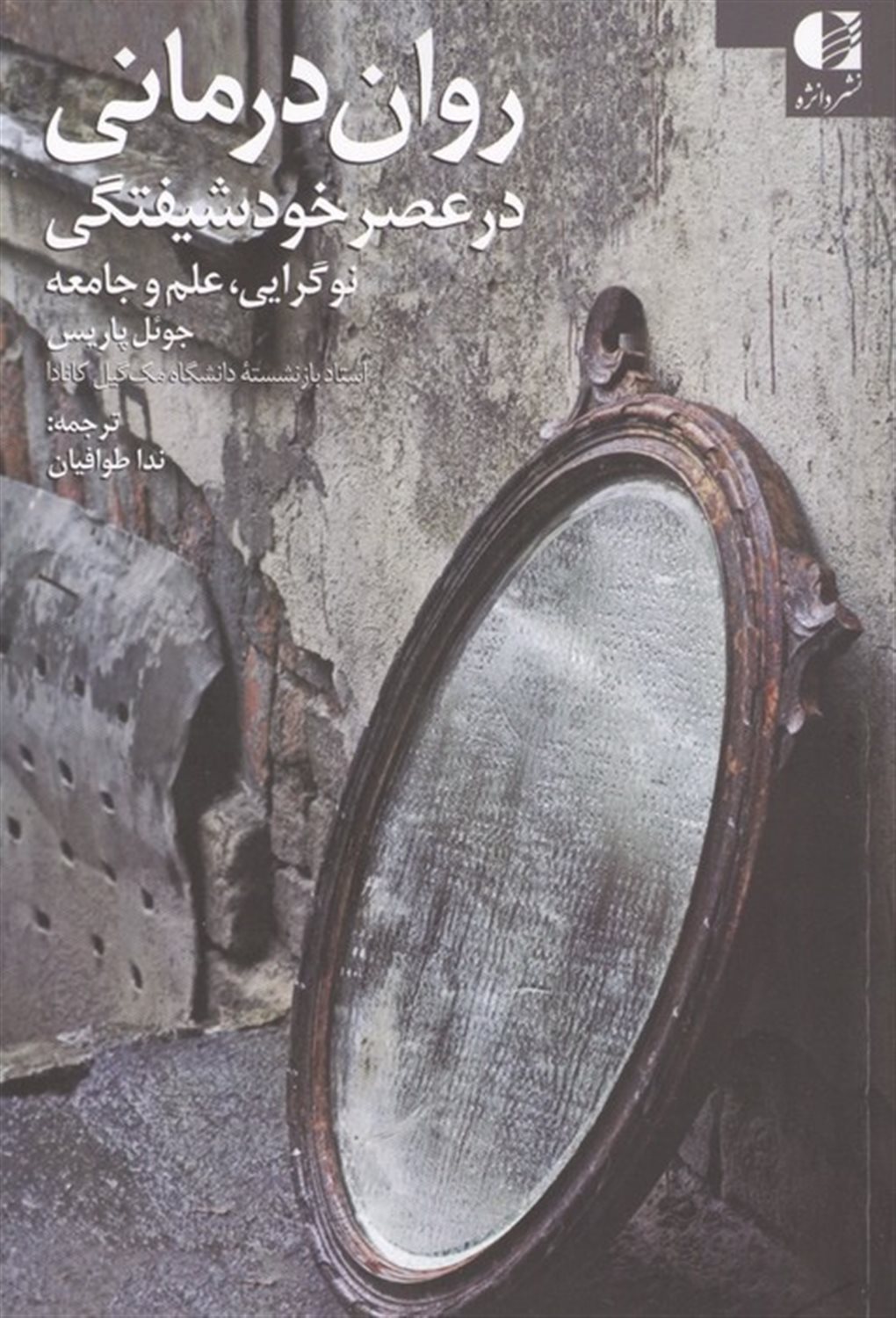 روان درمانی در عصر خودشیفتگی 
