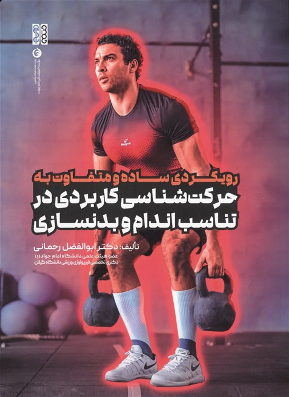 رویکردی ساده و متفاوت به حرکت شناسی کاربردی در تناسب اندام و بدنسازی 