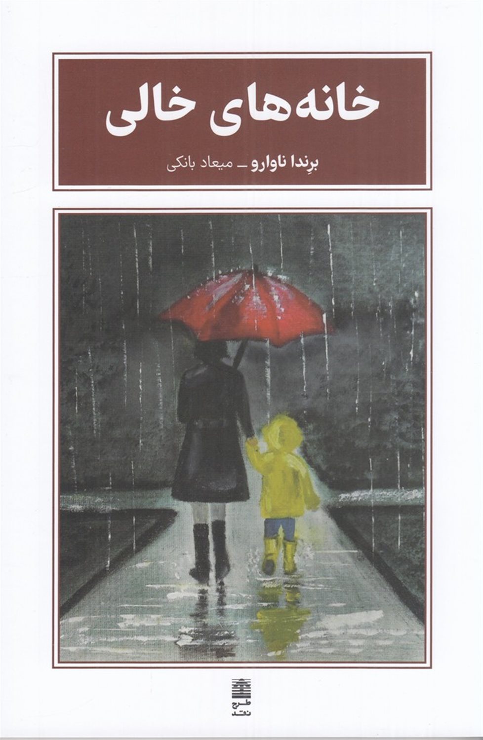 خانه های خالی