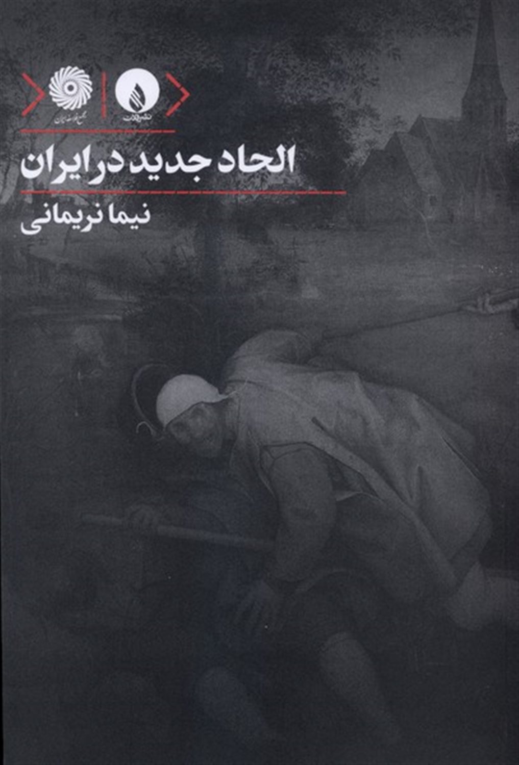 الحاد جدید در ایران
