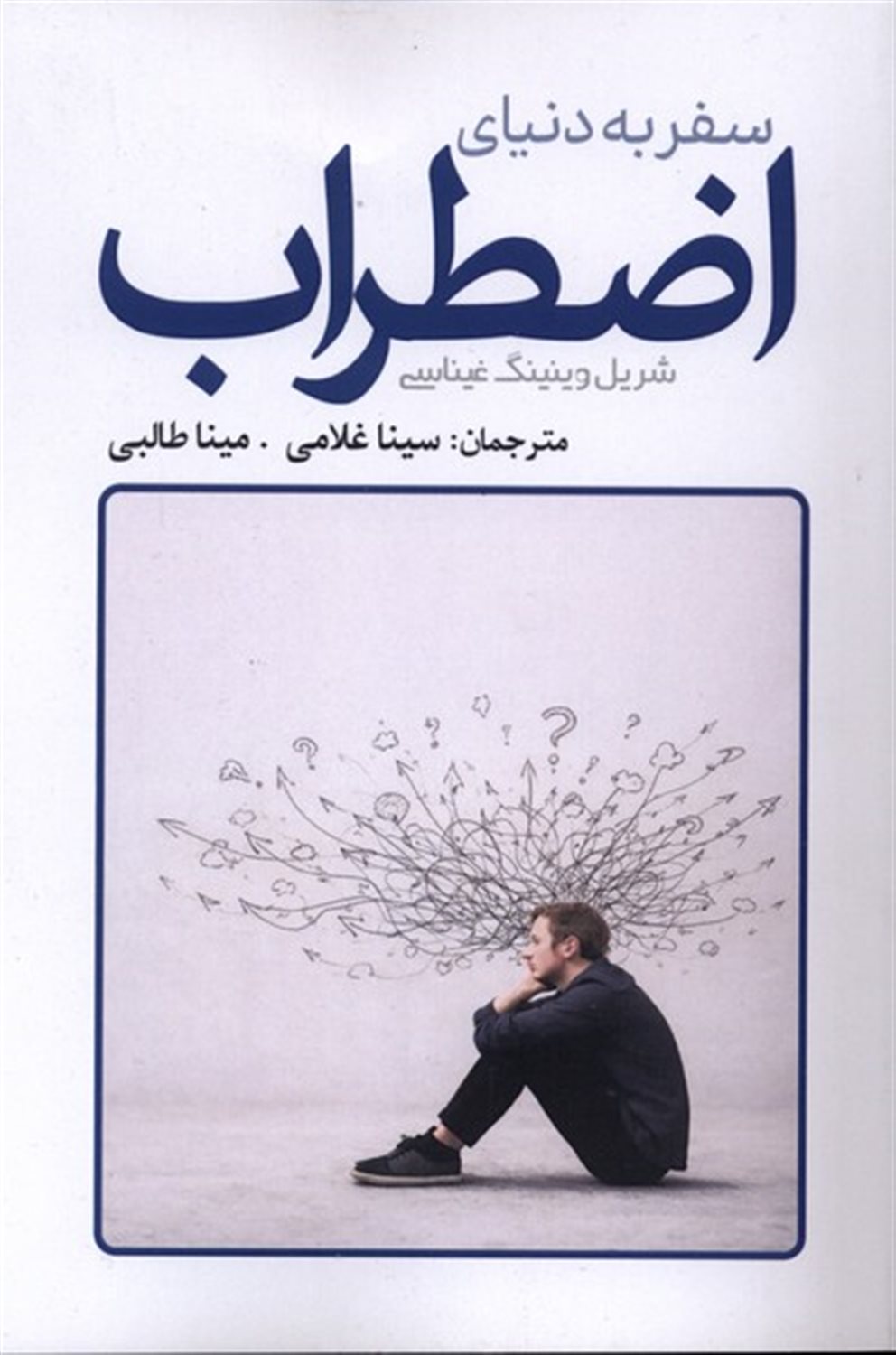 سفر به دنیای اضطراب