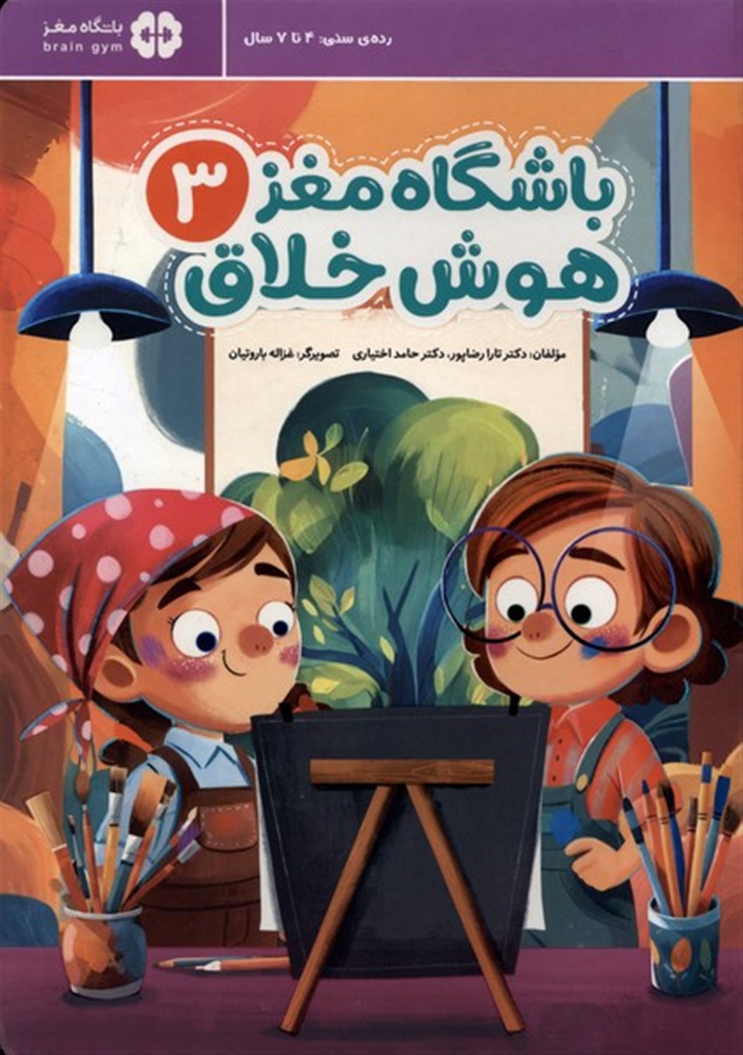 باشگاه مغز 3 (هوش خلاق)