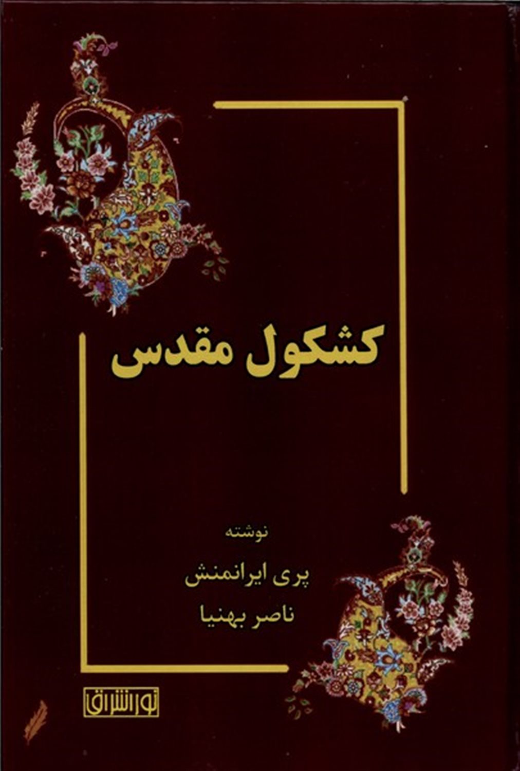 کشکول مقدس