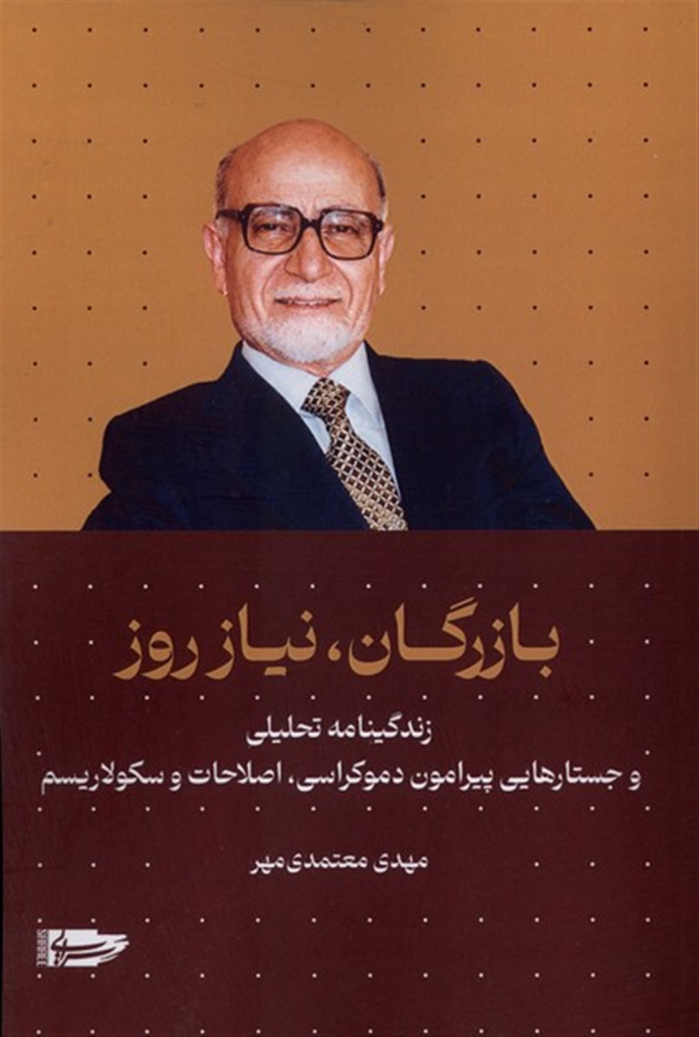 بازرگان،نیاز روز