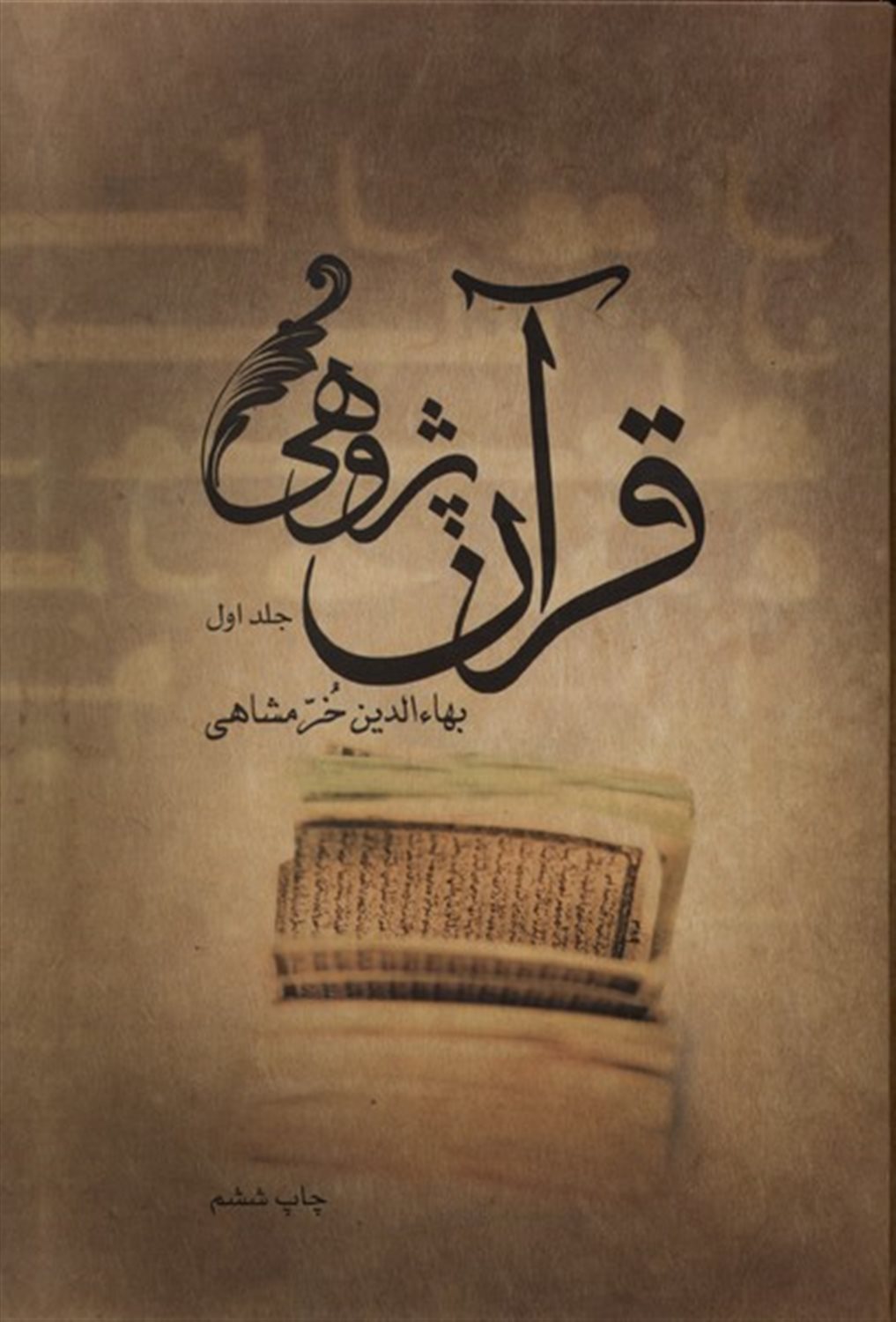 قرآن پژوهی  (2جلدی)