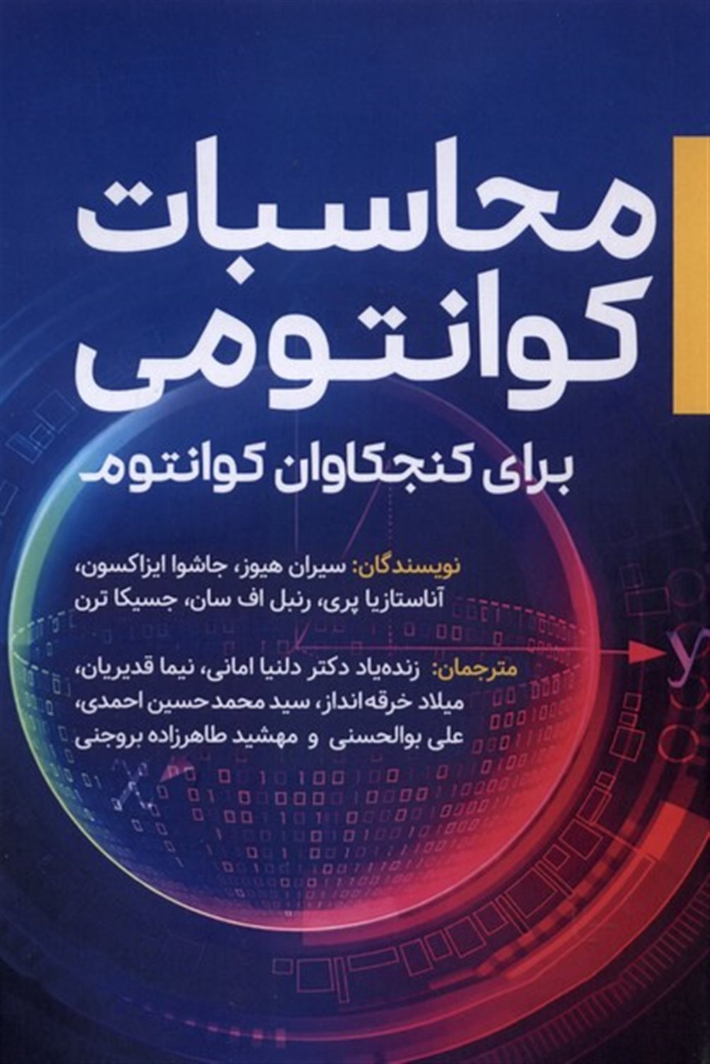 محاسبات کوانتومی برای کنجکاوان کوانتوم