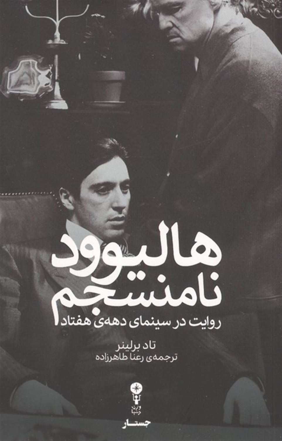 هالیوود نامنسجم