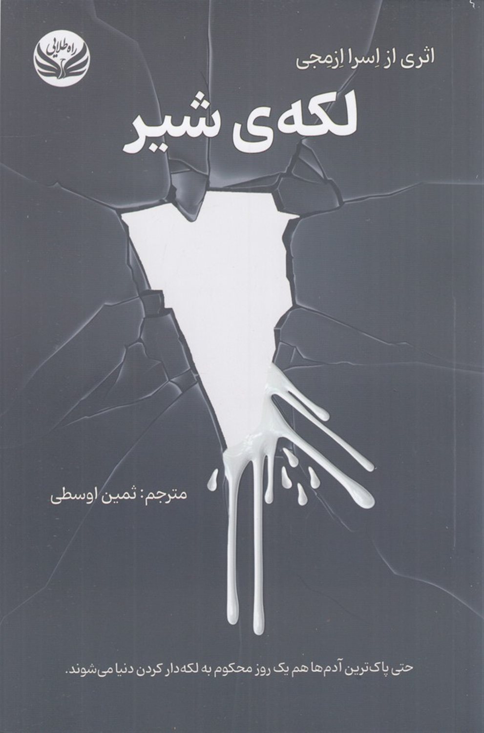 لکه ی شیر