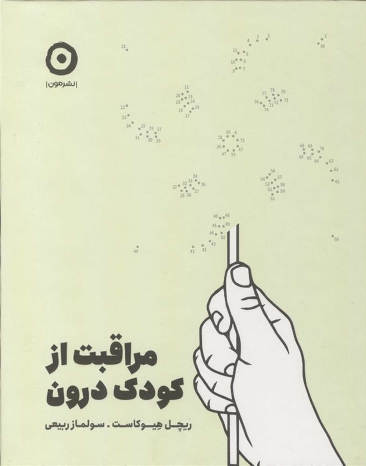 مراقبت از کودک درون 