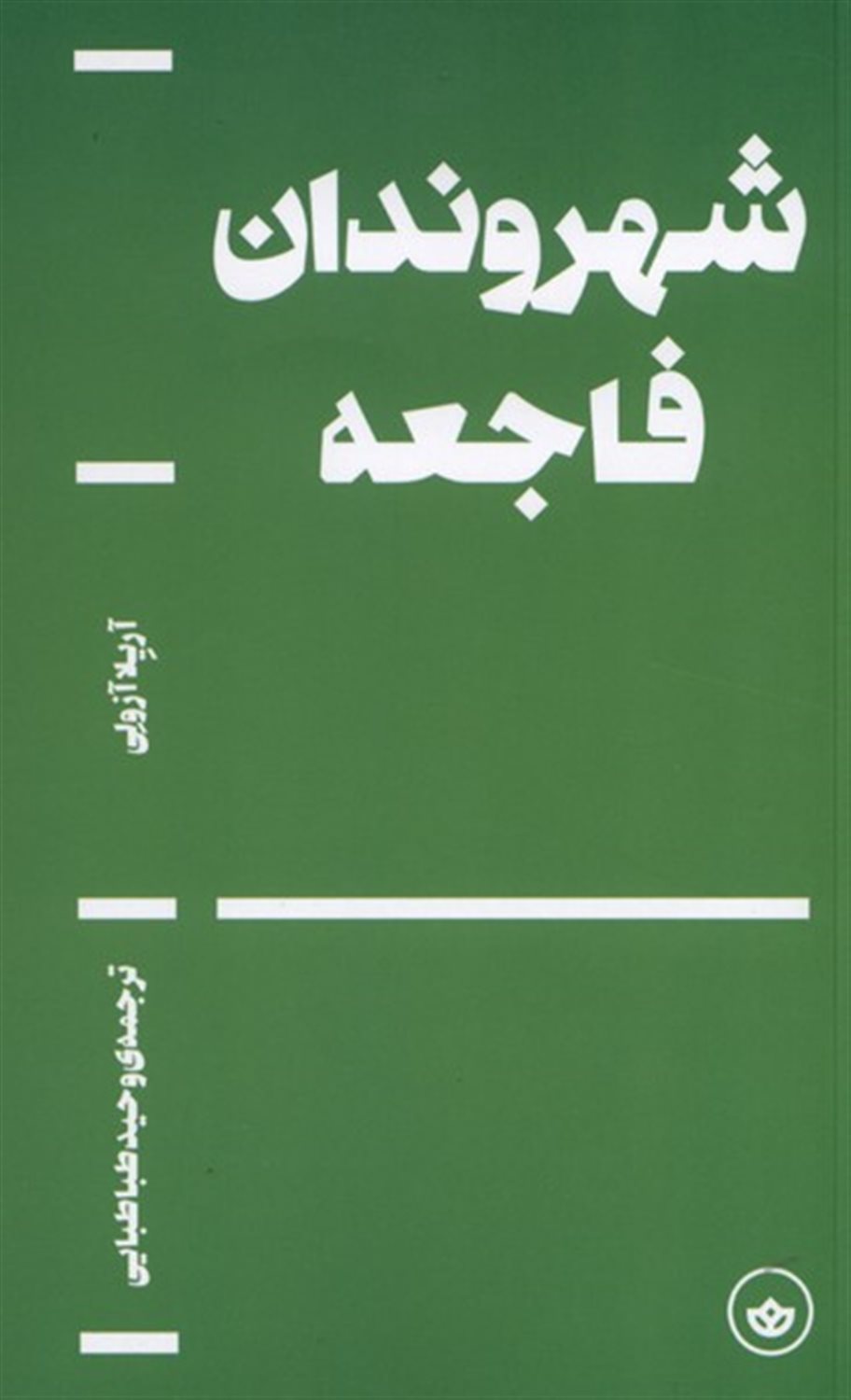 شهروندان فاجعه 