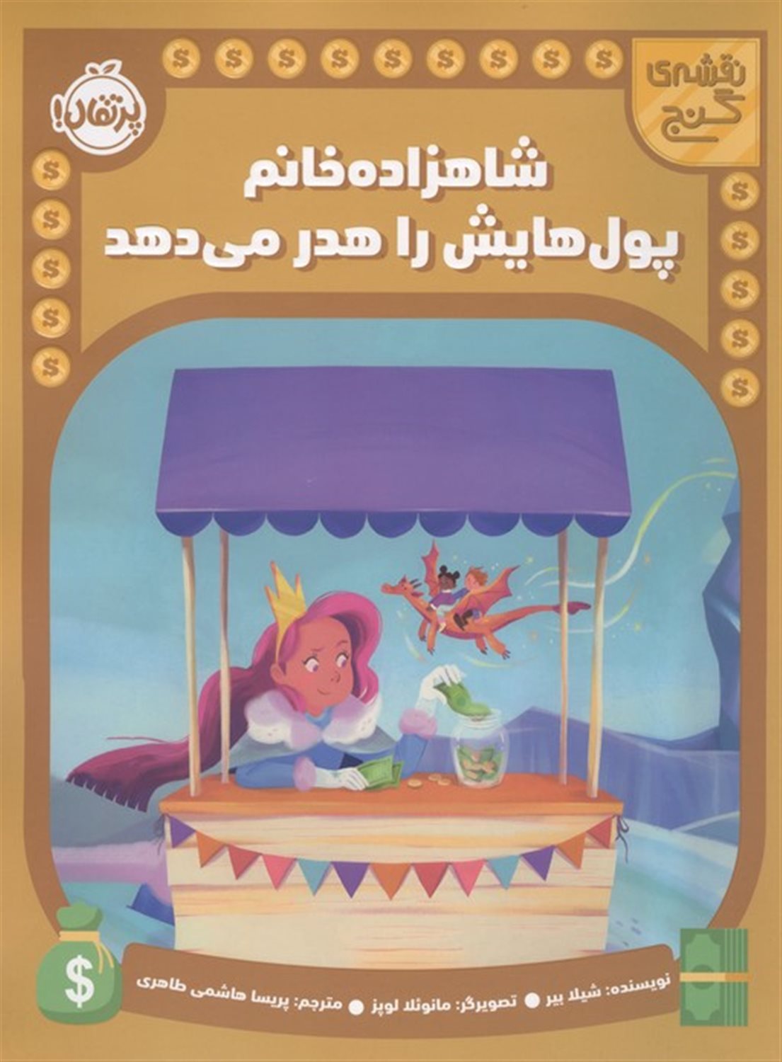 نقشه گنج (شاهزاده خانم پول هایش را هدر می دهد) 