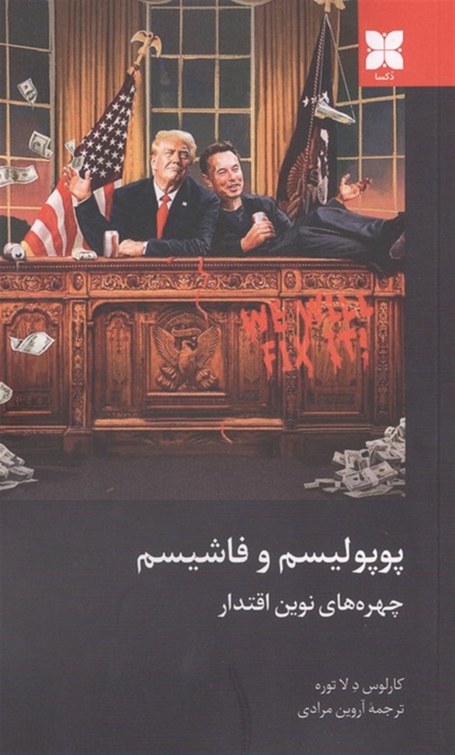 پوپولیسم و فاشیسم 
